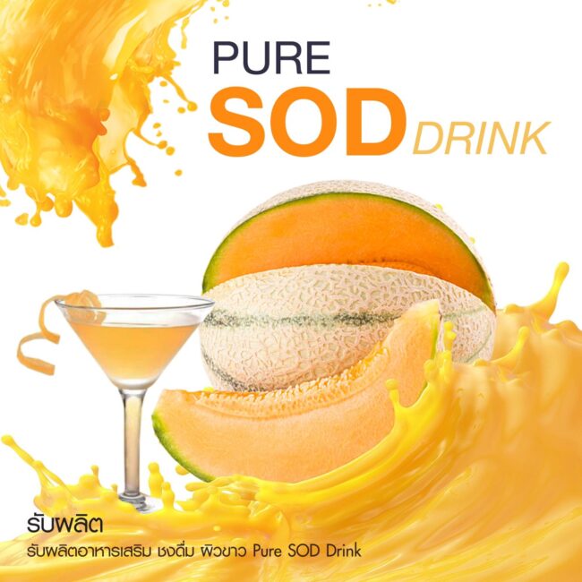 รับผลิตอาหารเสริม ชงดื่ม ผิวขาว Pure SOD Drink