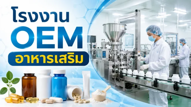 โรงงาน OEM อาหารเสริม