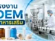 โรงงาน OEM อาหารเสริม