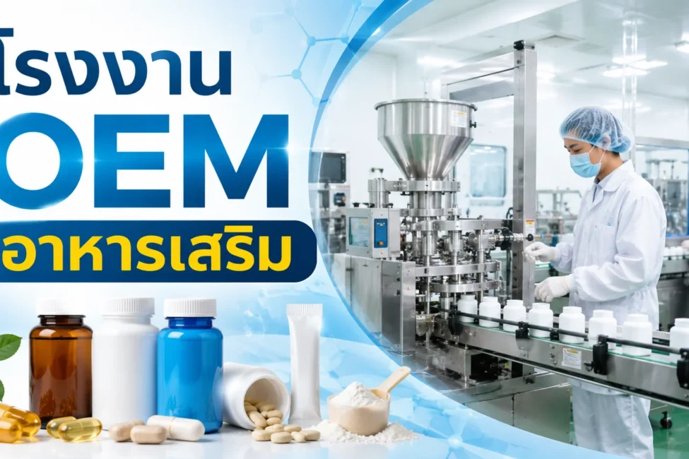 โรงงาน OEM อาหารเสริม