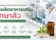 อาหารเสริมรักษาสิว