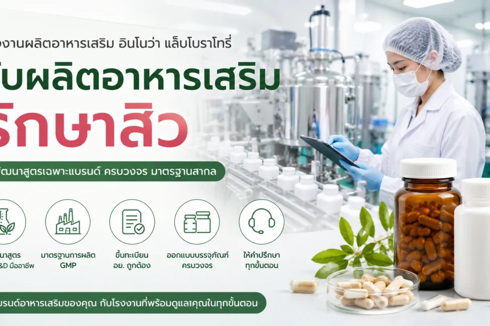 อาหารเสริมรักษาสิว