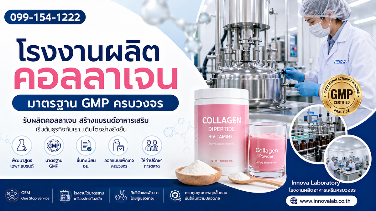 innovalab-collagen โรงงานผลิตคอลลาเจน