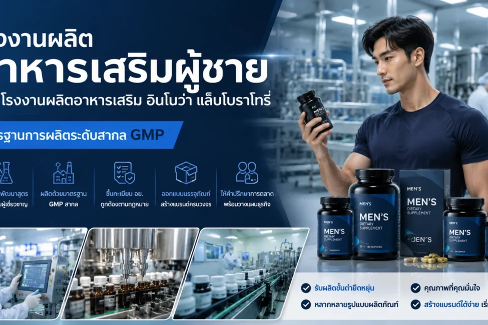 โรงงานผลิตอาหารเสริมผู้ชาย