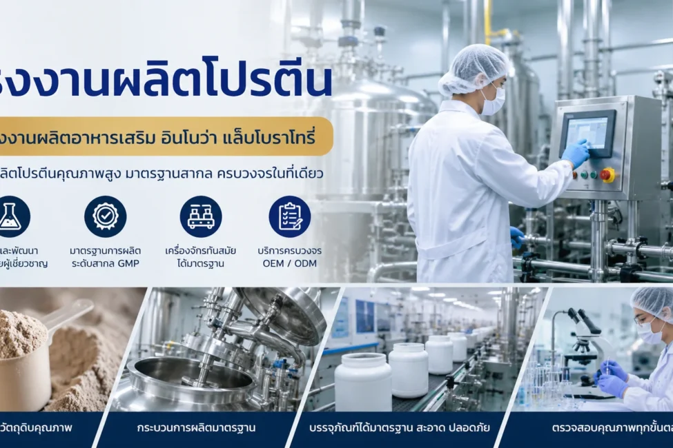 โรงงานผลิตโปรตีน