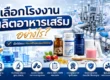เลือกโรงงานผลิตอาหารเสริมอย่างไร
