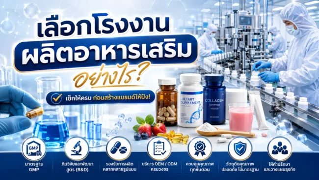 เลือกโรงงานผลิตอาหารเสริมอย่างไร