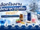 เลือกโรงงานผลิตอาหารเสริมอย่างไร