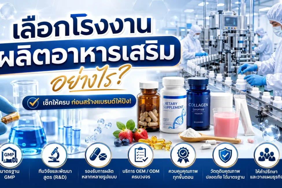 เลือกโรงงานผลิตอาหารเสริมอย่างไร