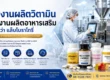 โรงงานผลิตวิตามิน