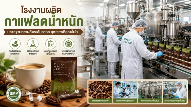 โรงงานผลิตกาแฟลดน้ำหนัก