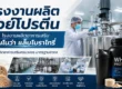 โรงงานผลิตเวย์โปรตีน