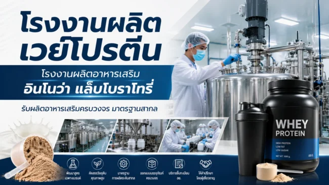 โรงงานผลิตเวย์โปรตีน