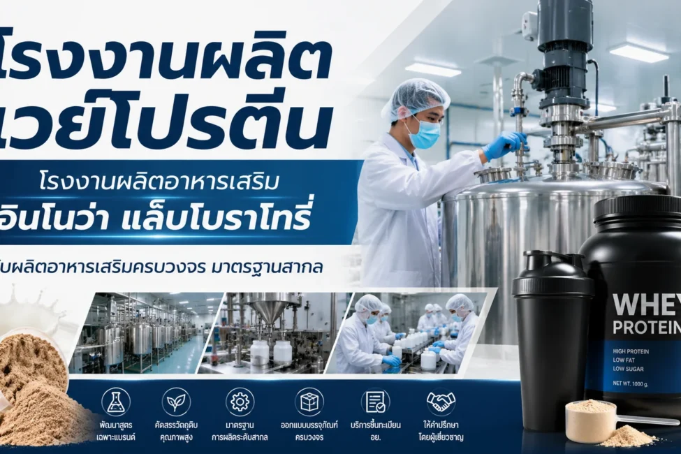 โรงงานผลิตเวย์โปรตีน