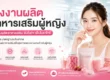 โรงงานผลิตอาหารเสริมผู้หญิง