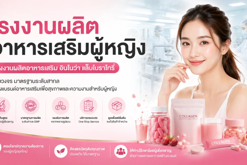 โรงงานผลิตอาหารเสริมผู้หญิง
