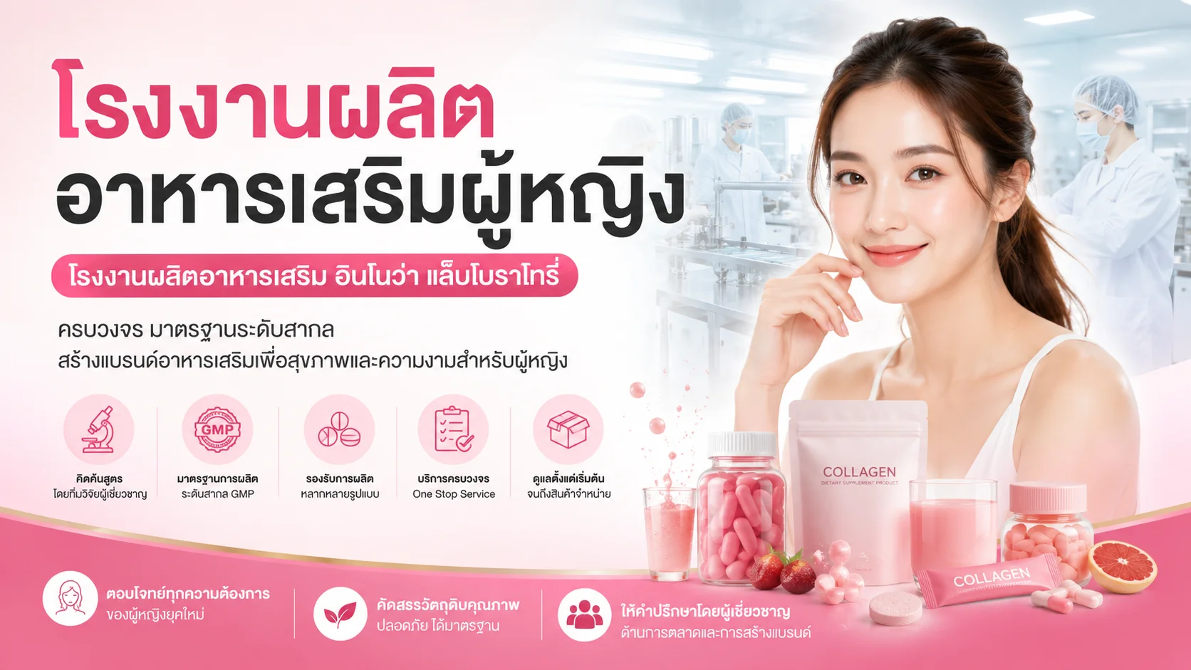โรงงานผลิตอาหารเสริมผู้หญิง