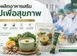 รับผลิตอาหารเสริม ซุปเพื่อสุขภาพ