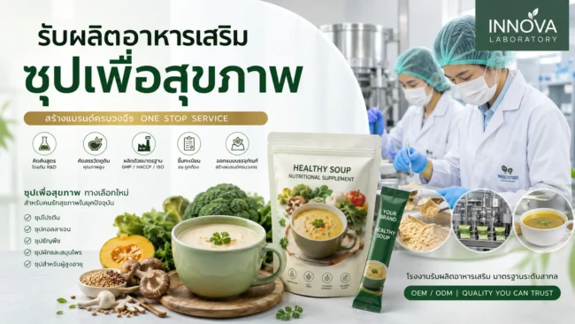 รับผลิตอาหารเสริม ซุปเพื่อสุขภาพ