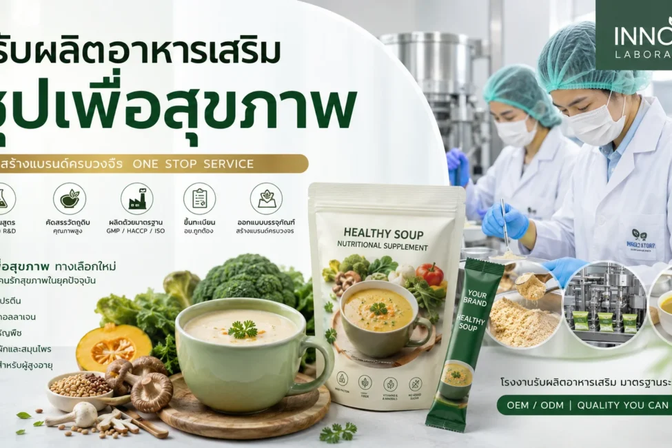 รับผลิตอาหารเสริม ซุปเพื่อสุขภาพ