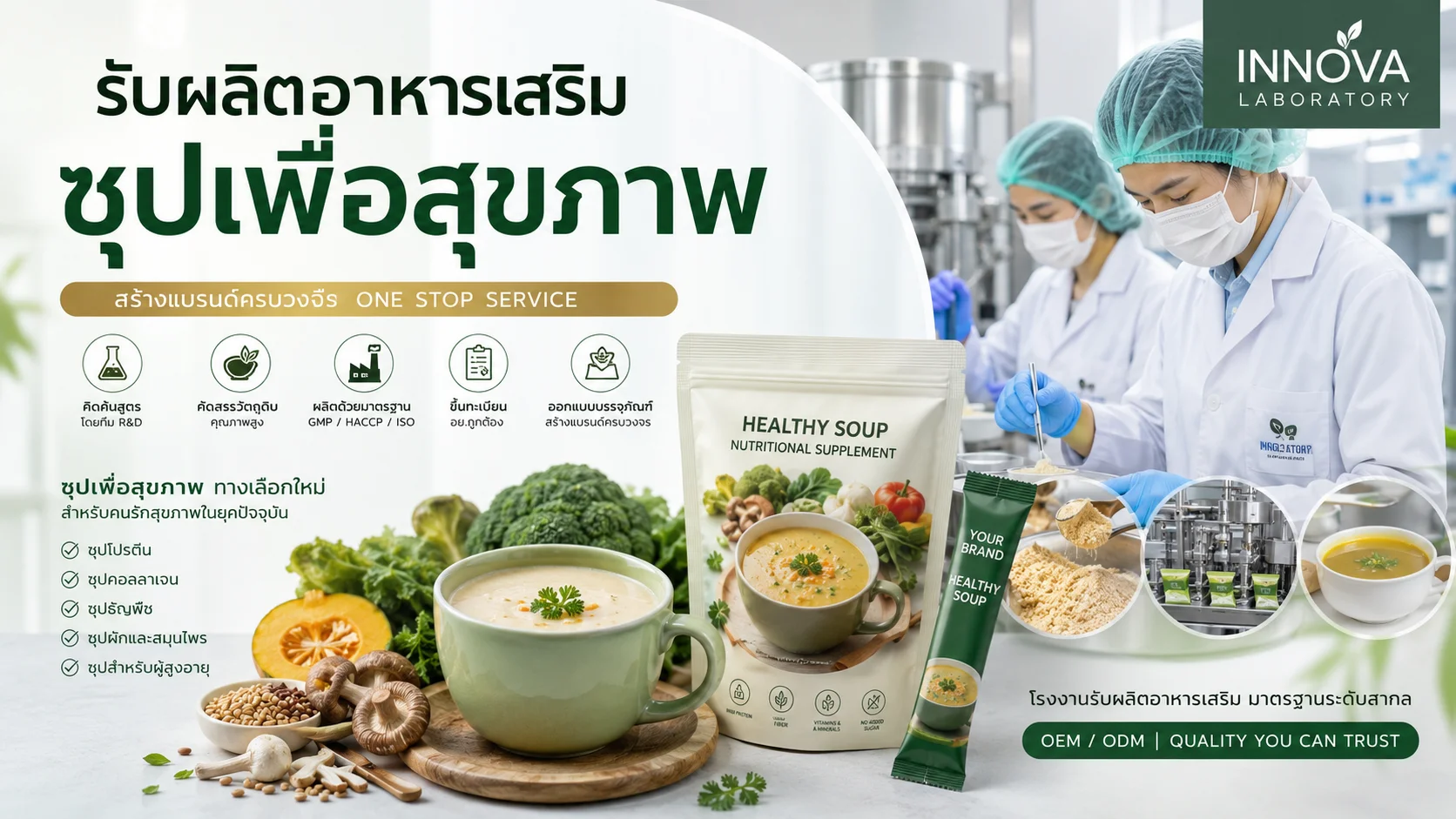 รับผลิตอาหารเสริม ซุปเพื่อสุขภาพ