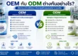 OEM กับ ODM ต่างกันอย่างไร
