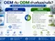 OEM กับ ODM ต่างกันอย่างไร