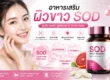 อาหารเสริมผิวขาว SOD