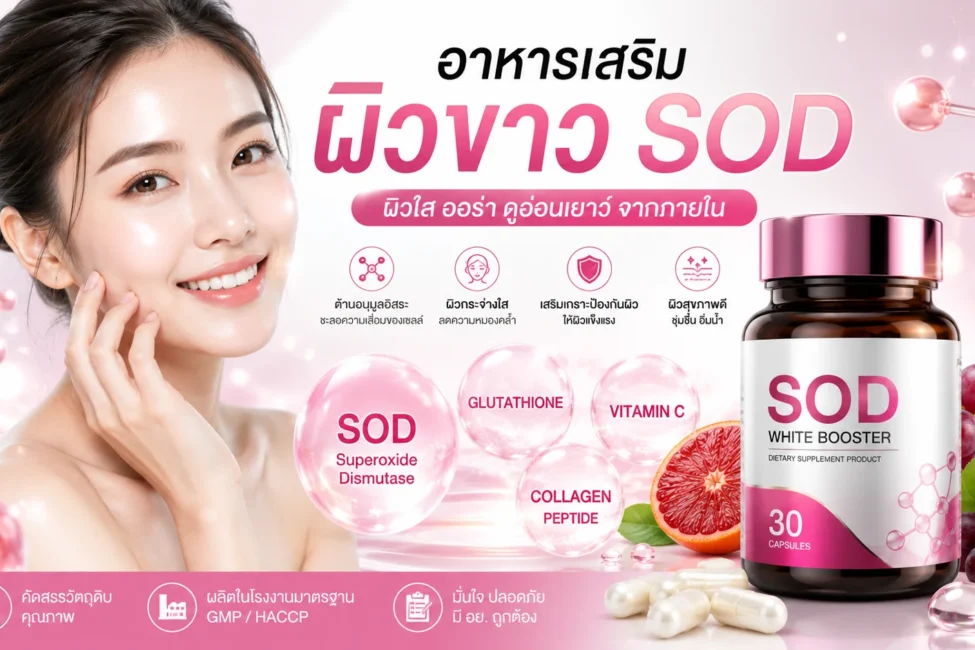 อาหารเสริมผิวขาว SOD