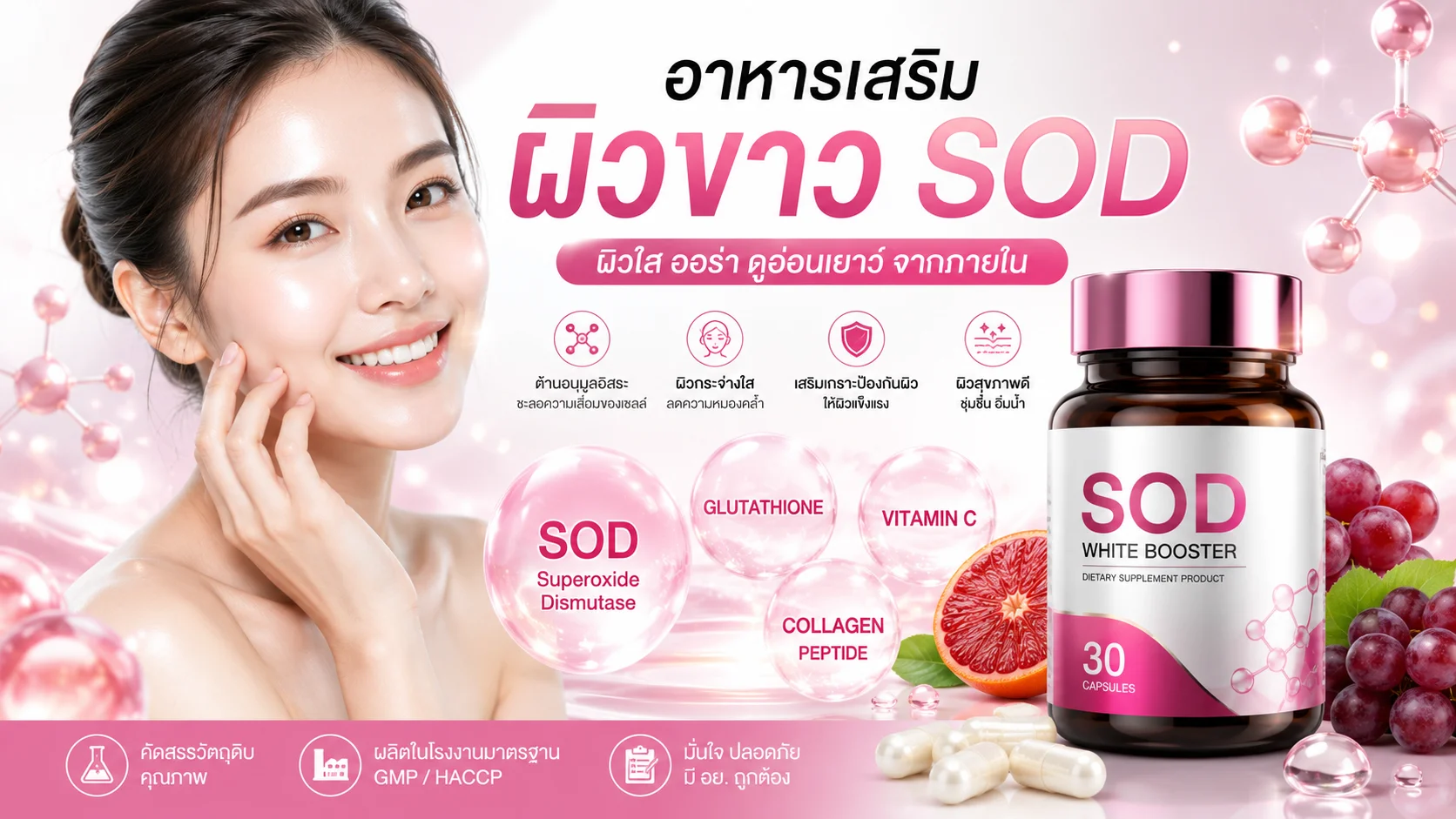 อาหารเสริมผิวขาว SOD