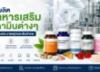 รับผลิต อาหารเสริม วิตามิน