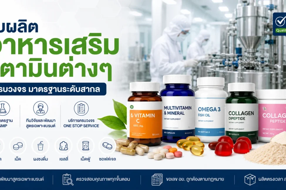 รับผลิต อาหารเสริม วิตามิน