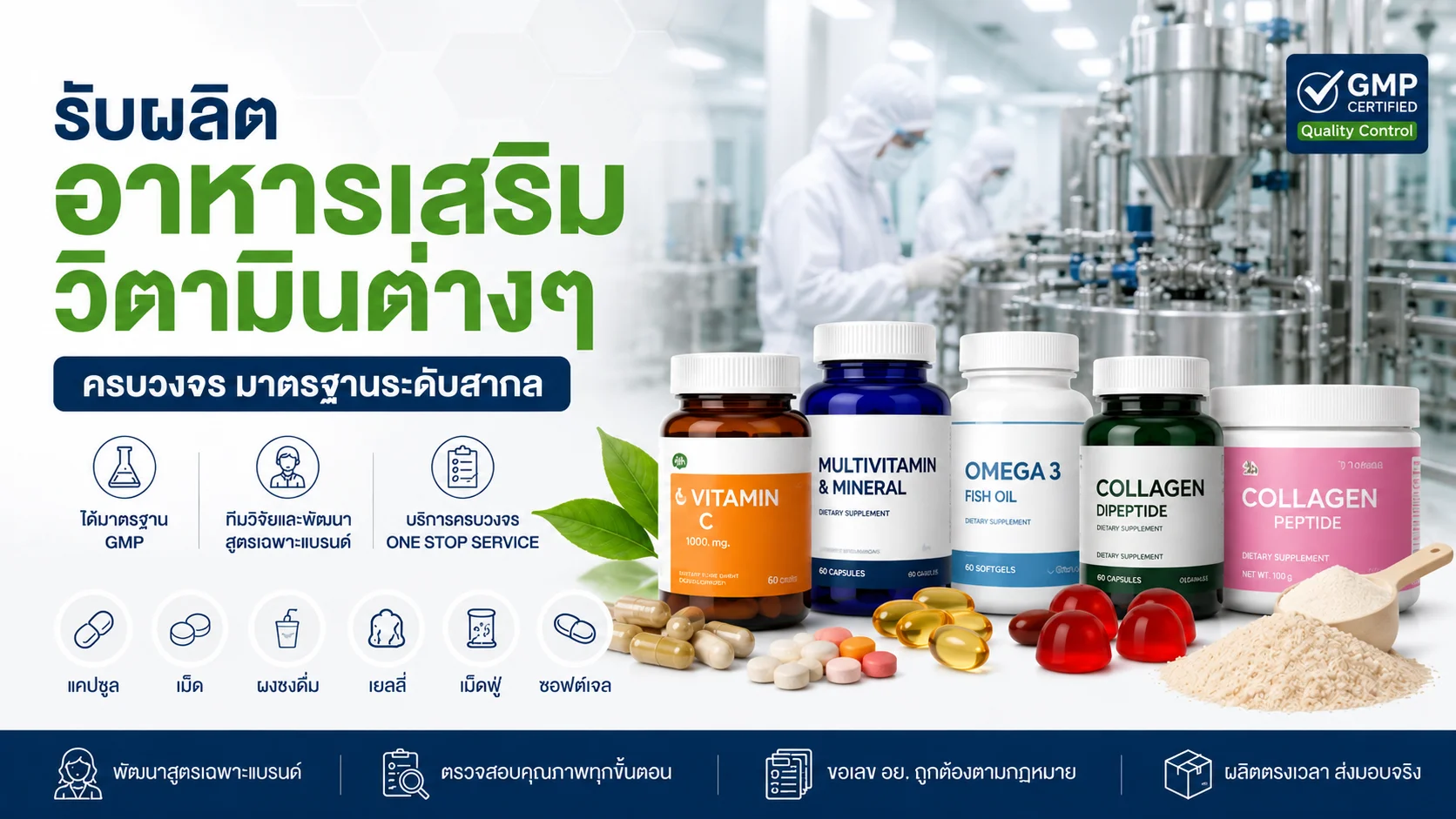 supplements-vitamins รับผลิต อาหารเสริม วิตามิน