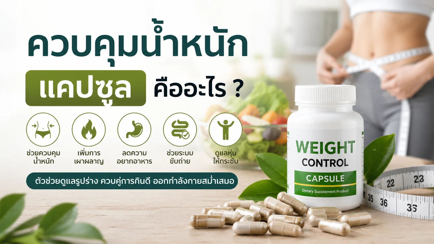 weight-control-capsules อาหารเสริม ควบคุมน้ำหนัก แบบแคปซูล