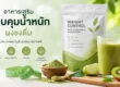 อาหารเสริม ควบคุมน้ำหนัก ผงชงดื่ม