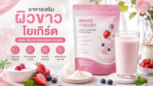 อาหารเสริมผิวขาว โยเกิร์ต