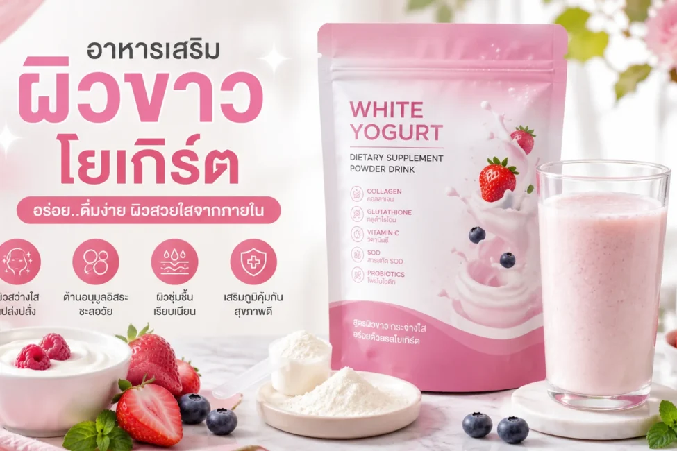 อาหารเสริมผิวขาว โยเกิร์ต