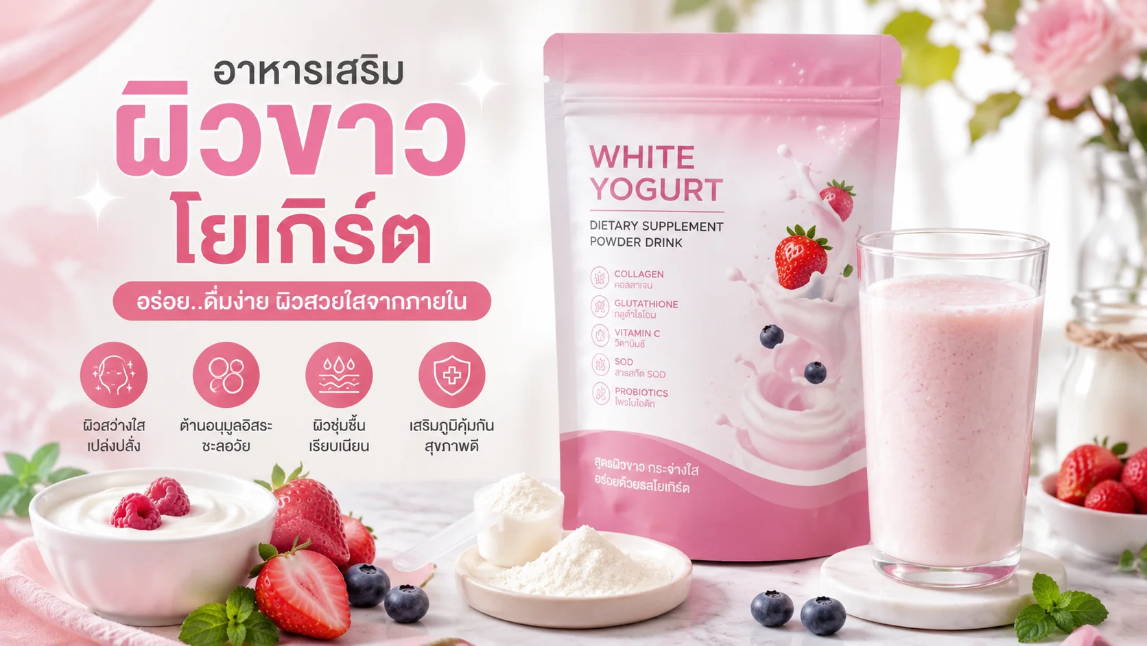 อาหารเสริมผิวขาว โยเกิร์ต